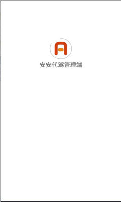 安安代驾管理端app