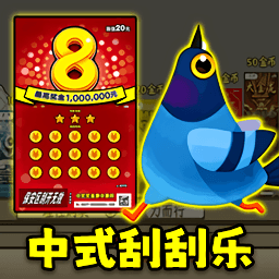 中式刮刮乐模拟器游戏图标
