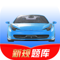 驾考速记app图标