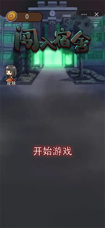 闯入宿舍游戏图3