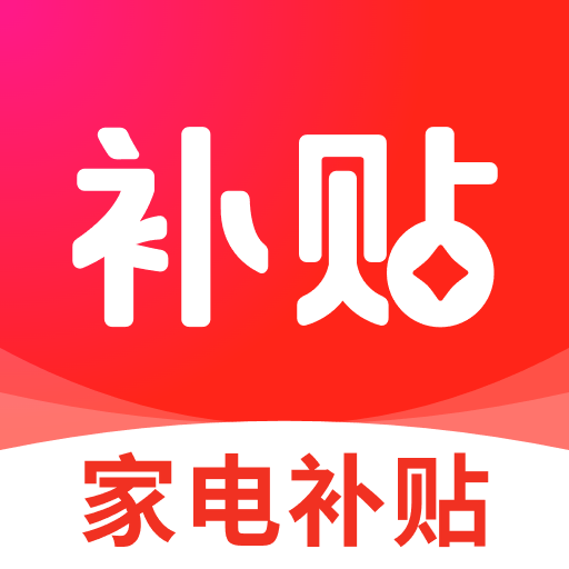 家电优惠补贴查询app图标