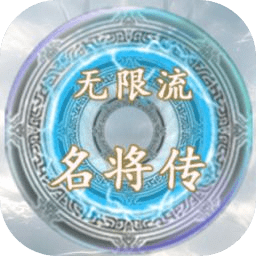 无限流名将传游戏图标