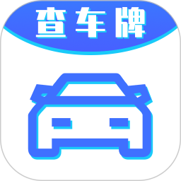 车牌号找人挪车app图标