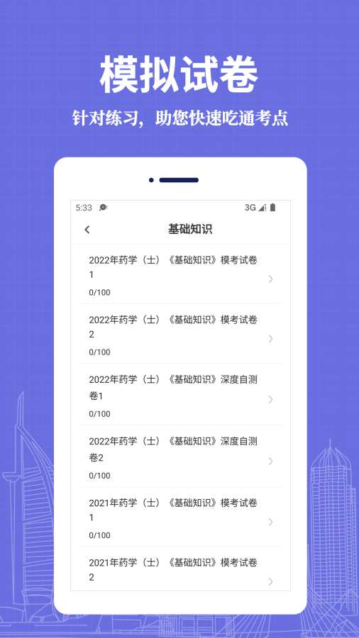 初级药士易题库app