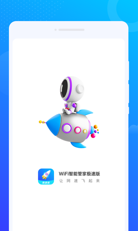 WiFi智能管家极速版app
