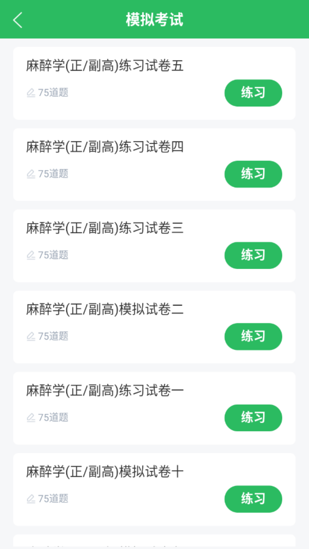 麻醉学主任医师题库app图1