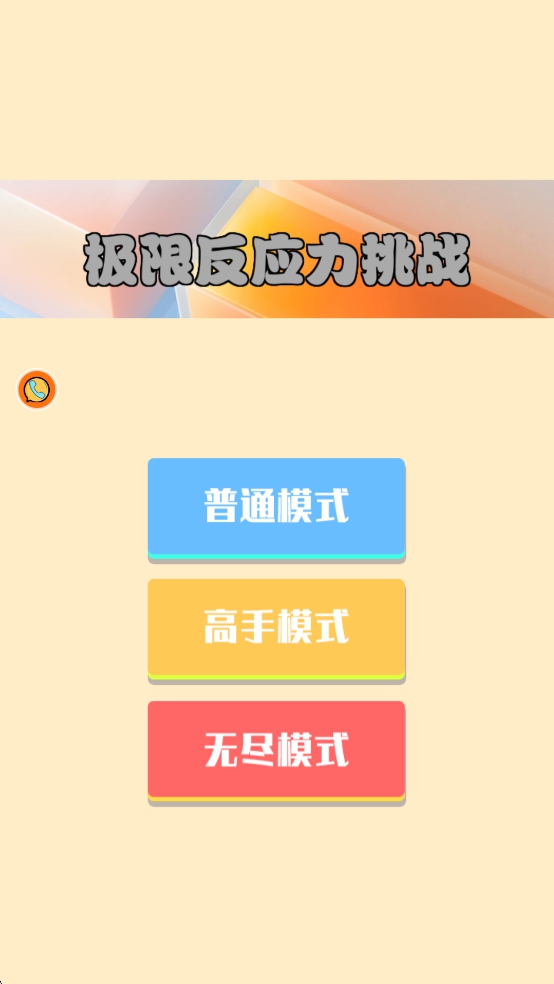 极限反应力挑战游戏