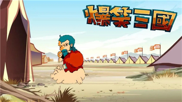爆笑三国游戏