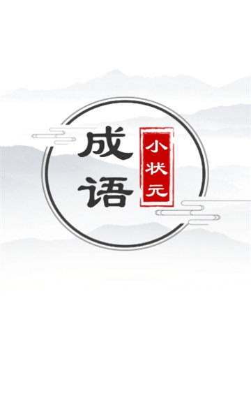 成语小状元安卓版