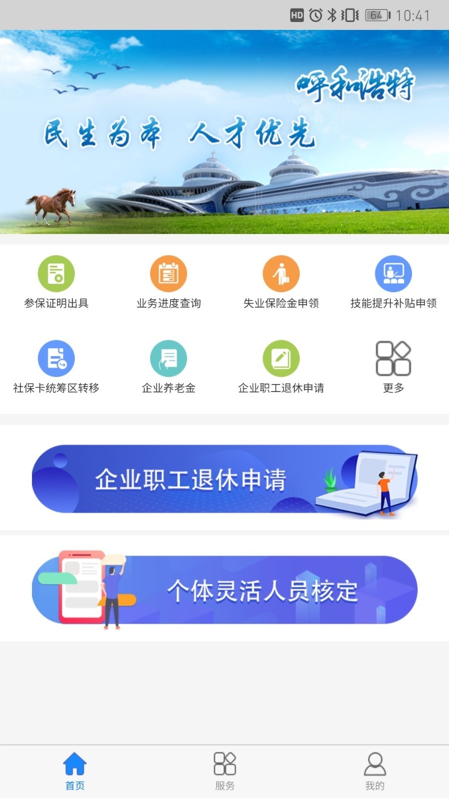 青城智慧人社app