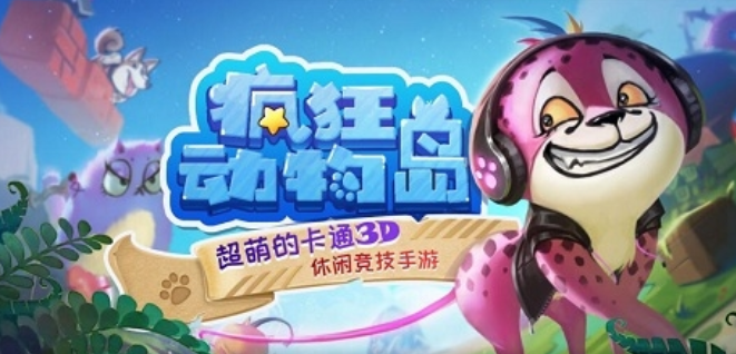 疯狂动物岛手机版