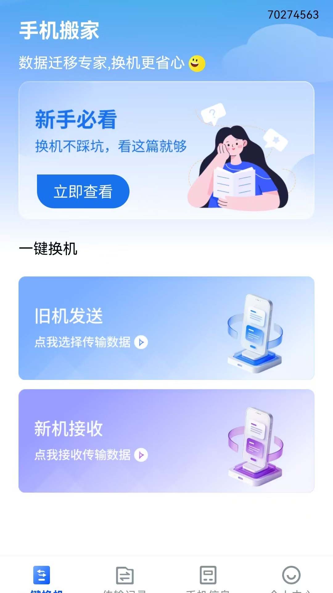安卓换机能手最新版