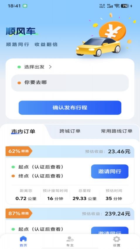 顺风车主管家app图1