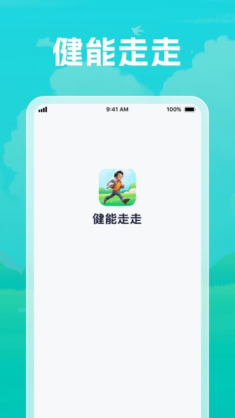 健能走走安卓版图3