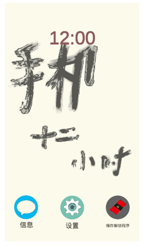 手机十二小时游戏图2