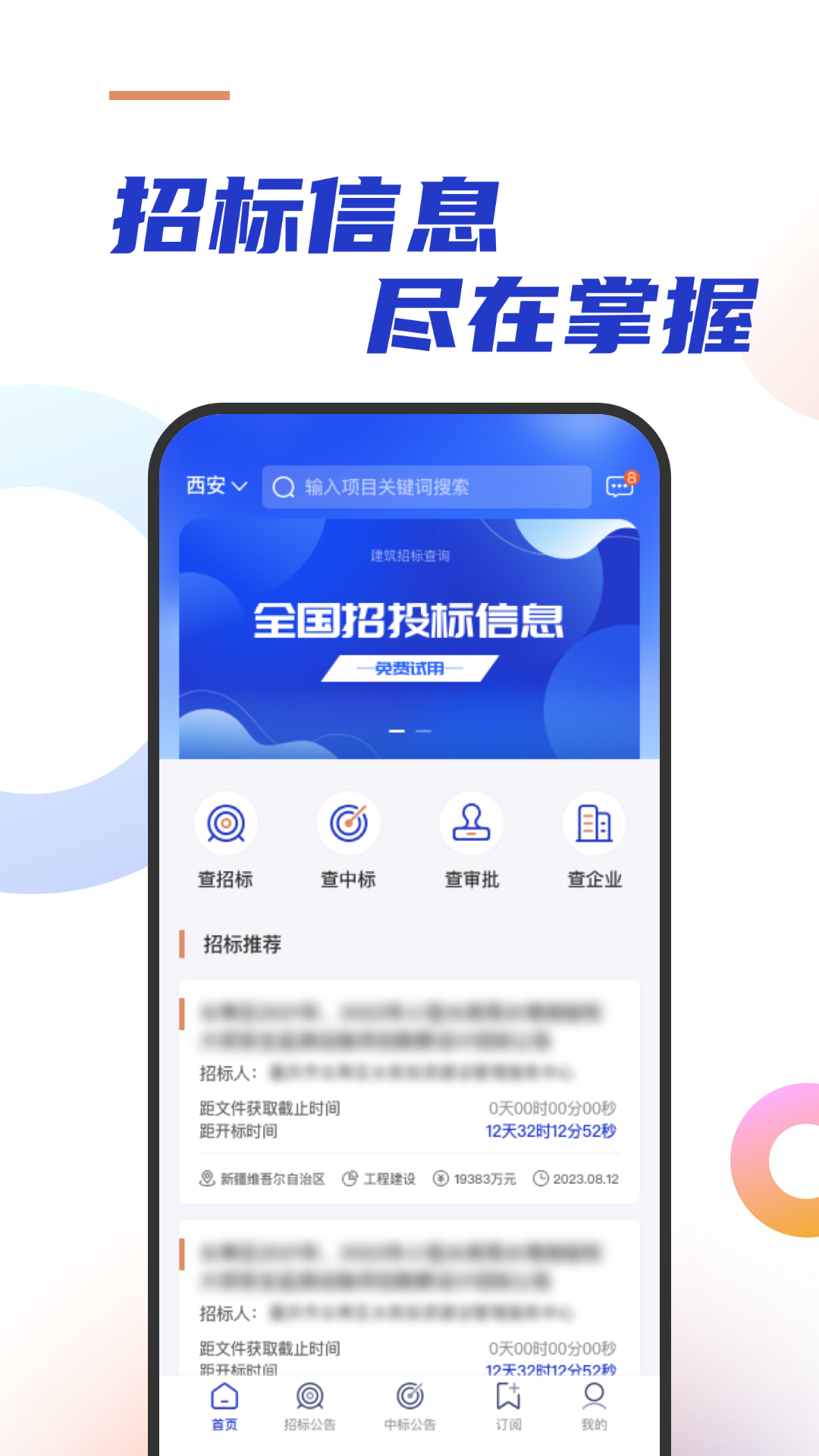 建筑招标查询软件图2