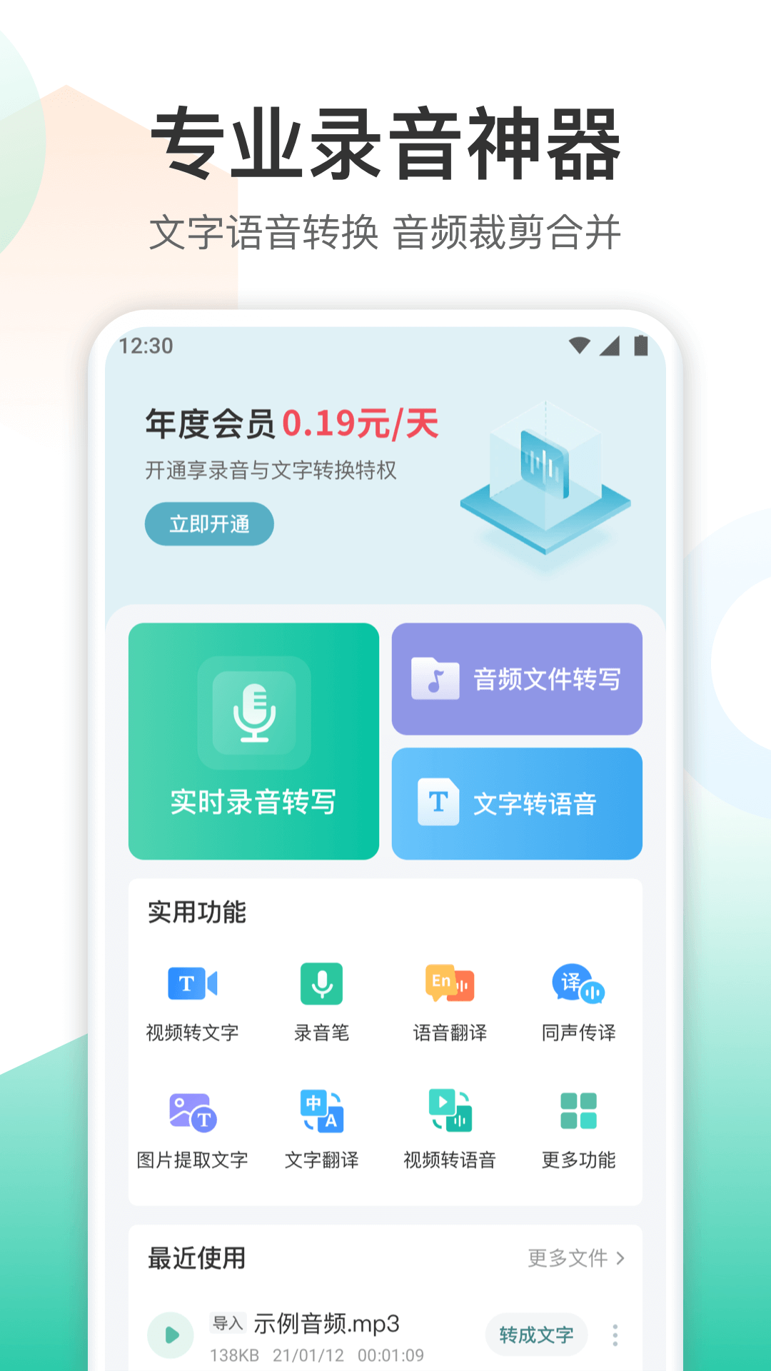 录音转文字转换王app图1
