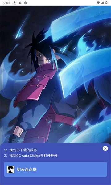 初云连点器app