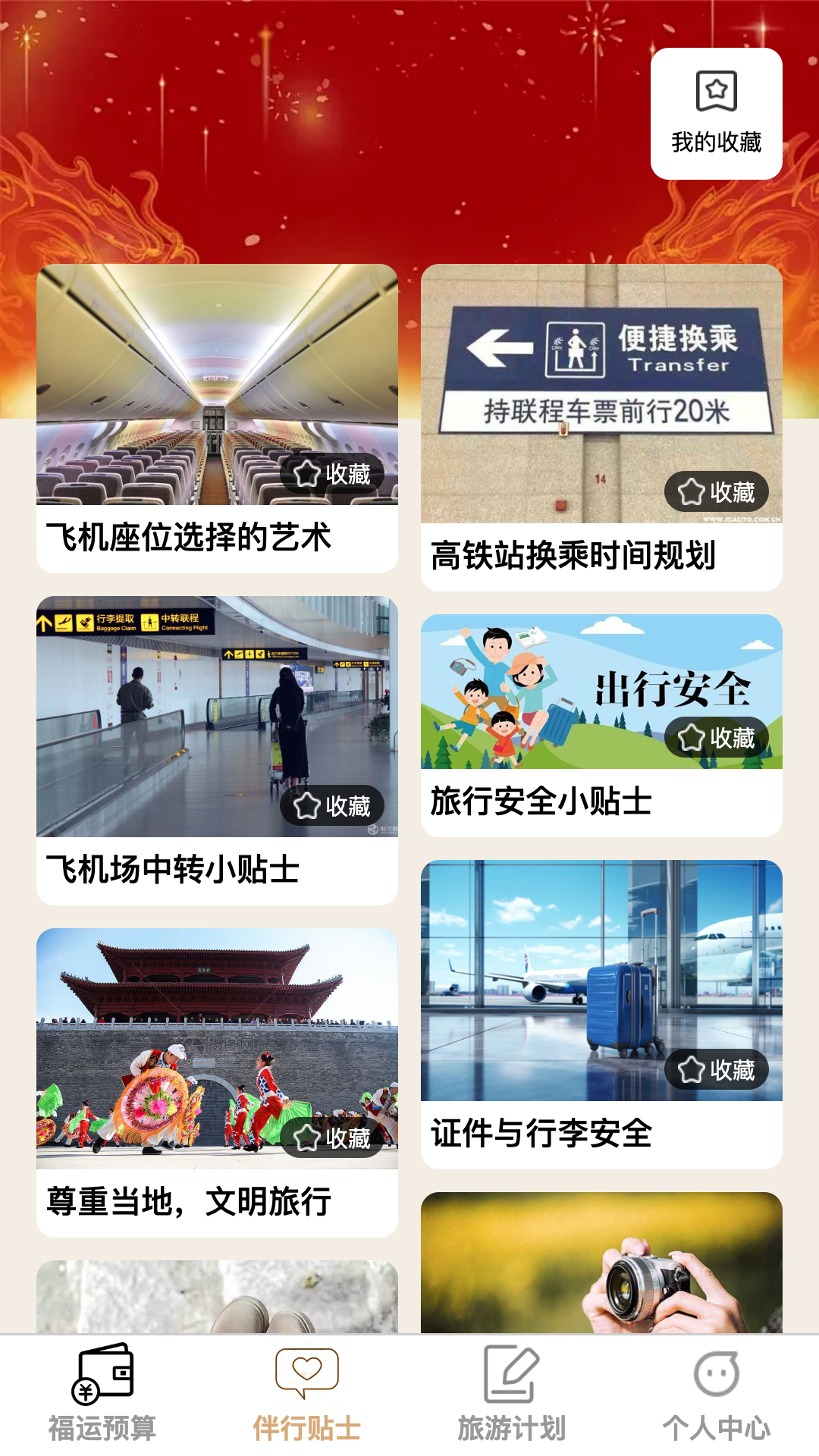 福运伴行app图1