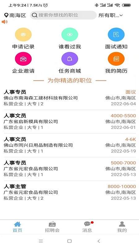 睁睁Job软件图2