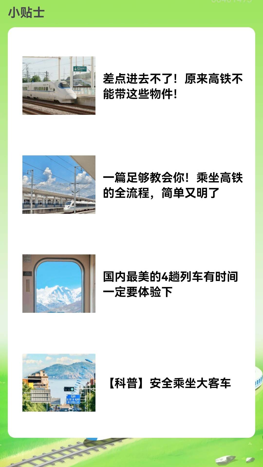 火车票订票能手app图2