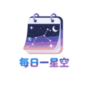 每日一星空app图标