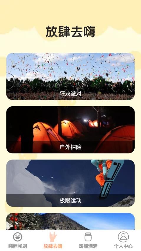 嗨翻畅刷app图4