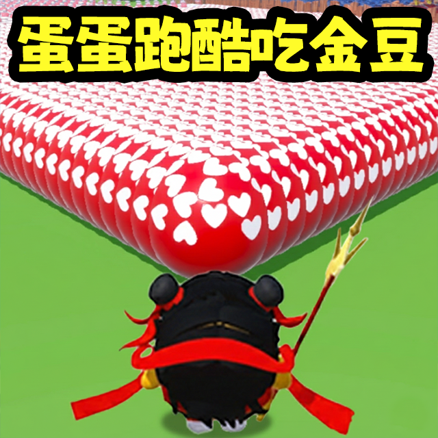 蛋蛋跑酷大挑战游戏图标
