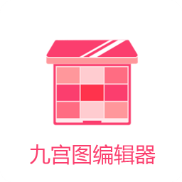 九宫图编辑器app图标