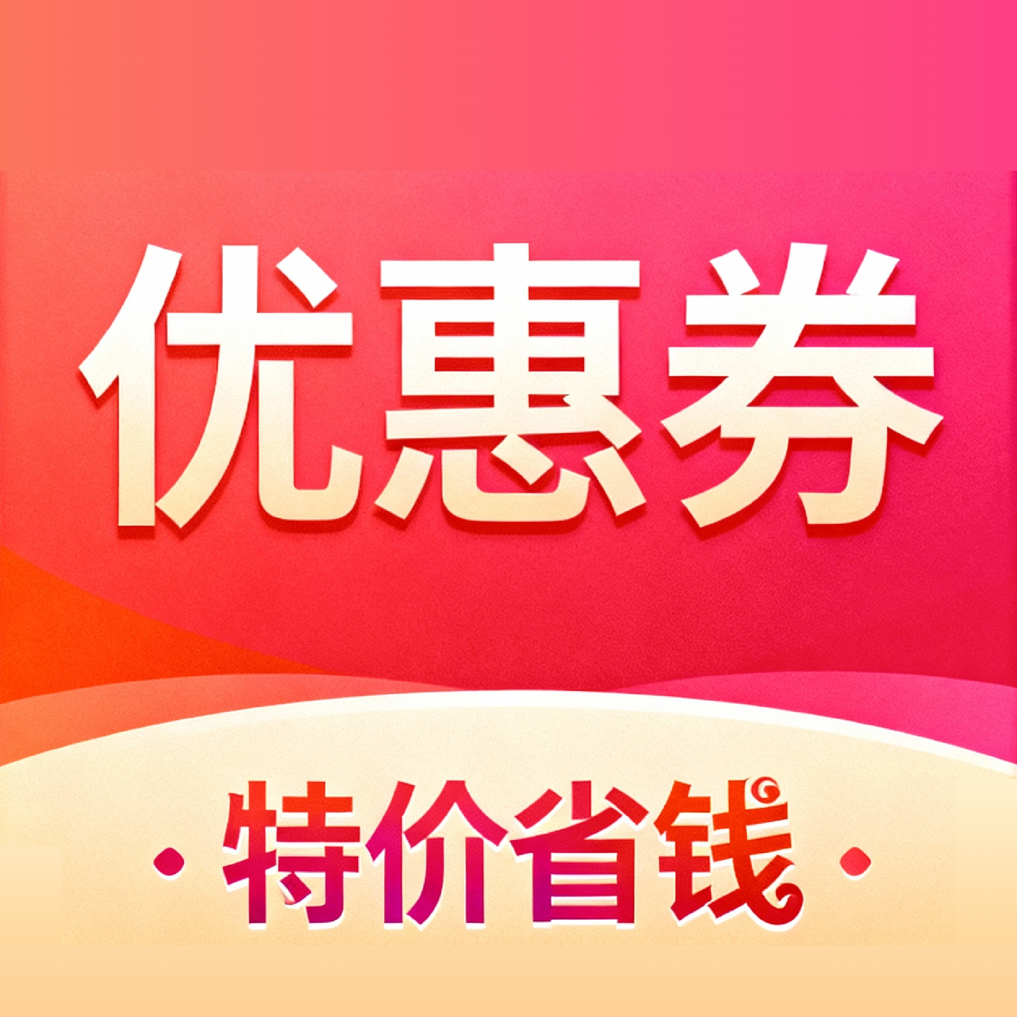 优惠省钱帮app图标