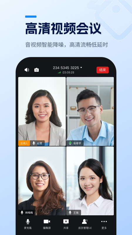 天翼云会议HD官网版图3