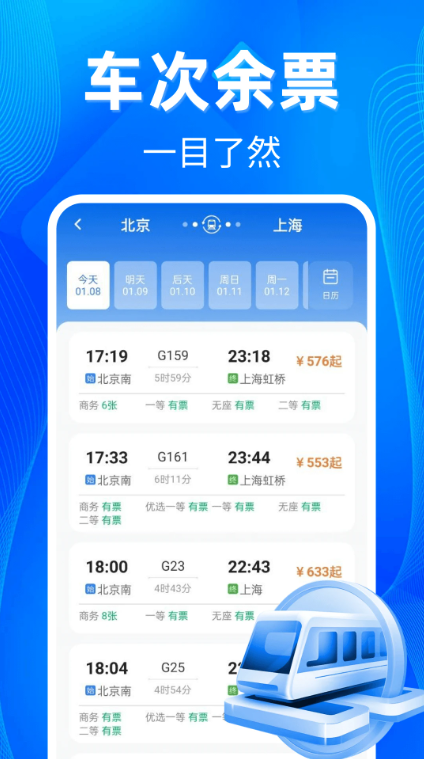 铁路高铁票助手软件图4