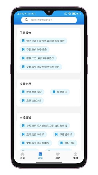 晋税通app图3