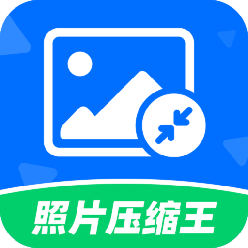 照片压缩王app图标