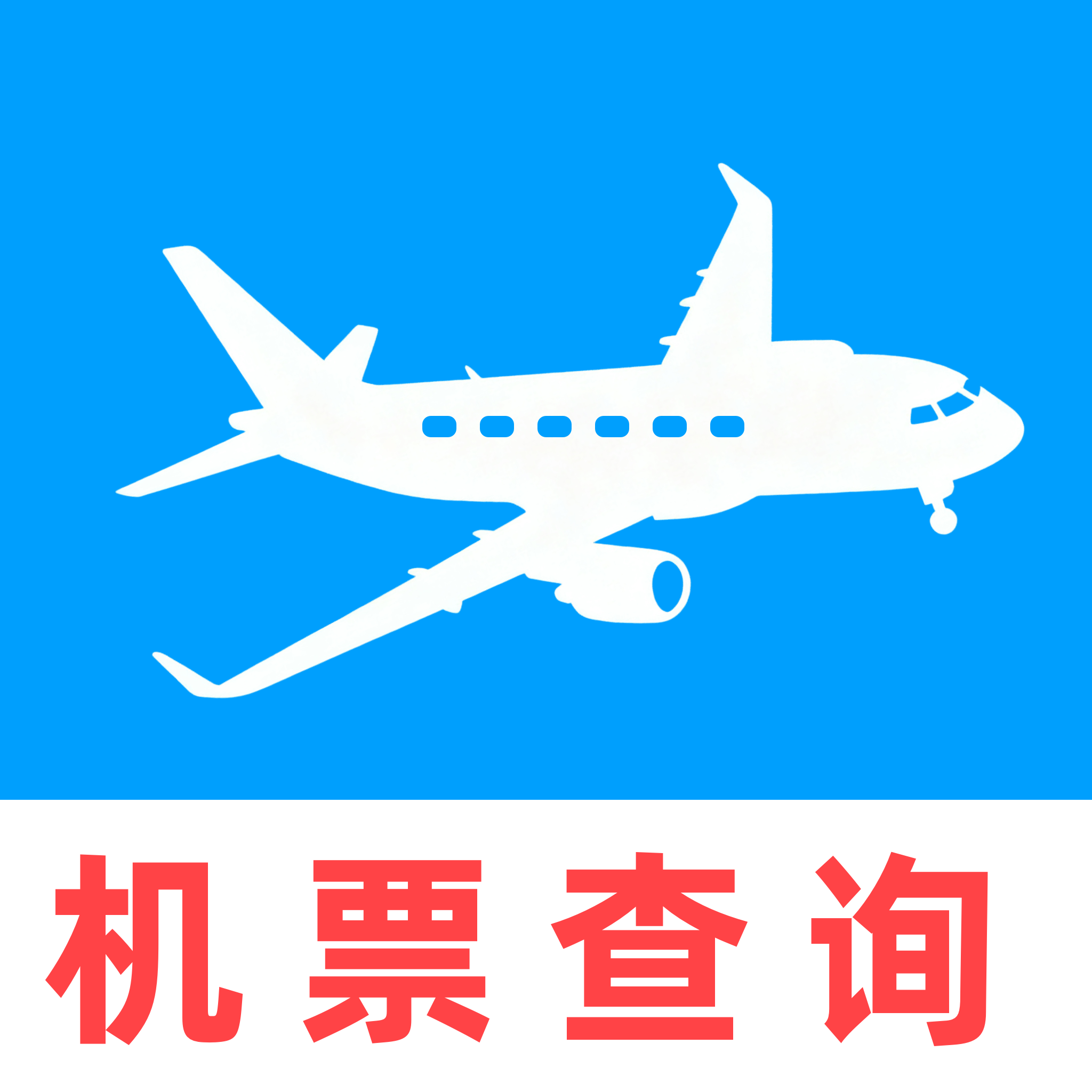 机票查询特价管家app图标