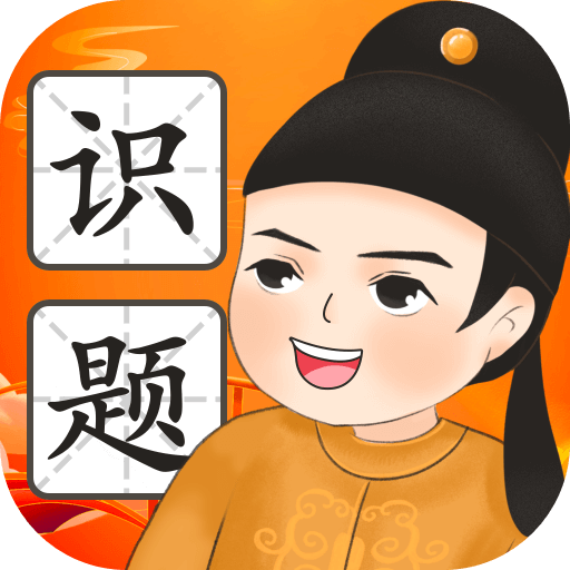 慧眼识题软件图标