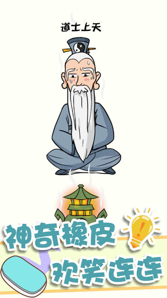 神奇橡皮擦消除游戏图1