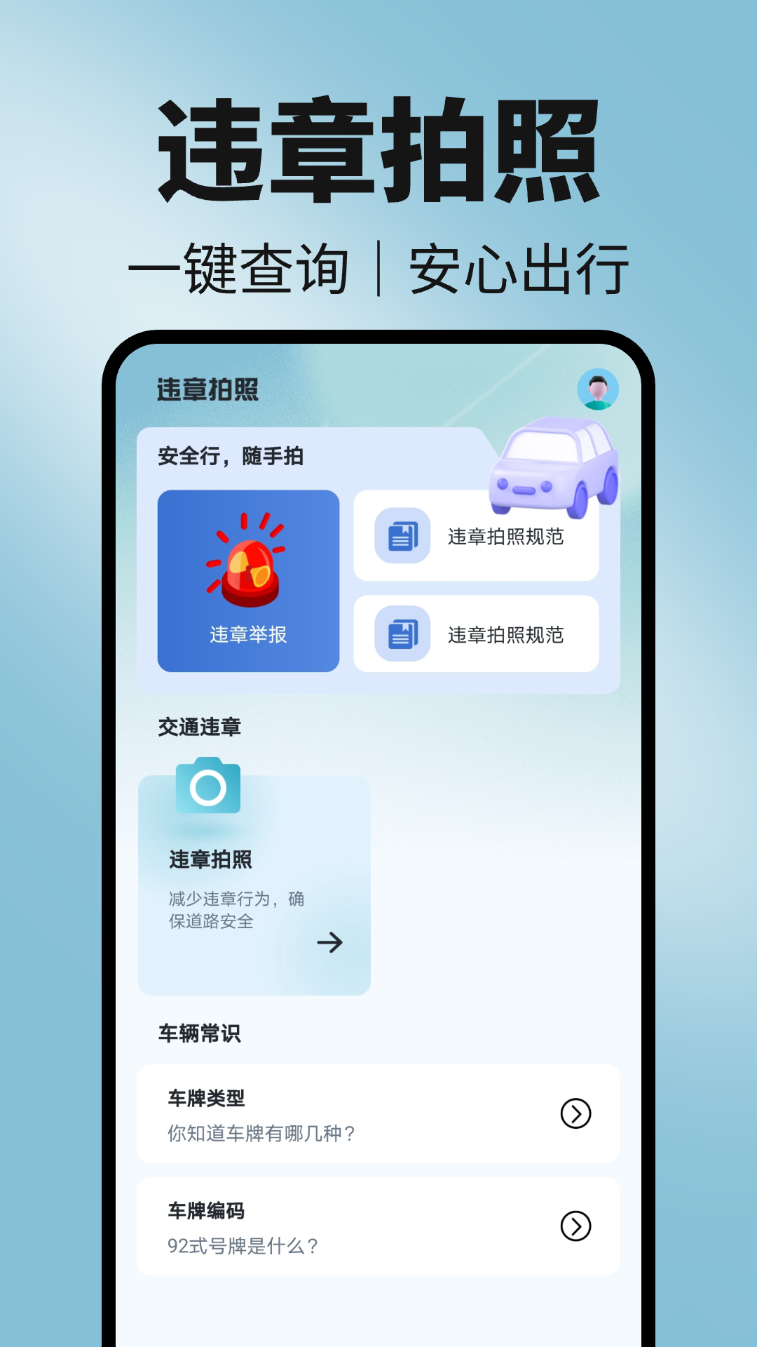 123违章随手拍软件