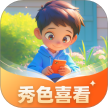 秀色喜看app图标