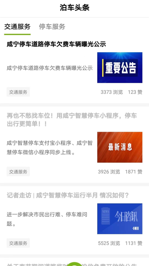 咸宁智慧停车app