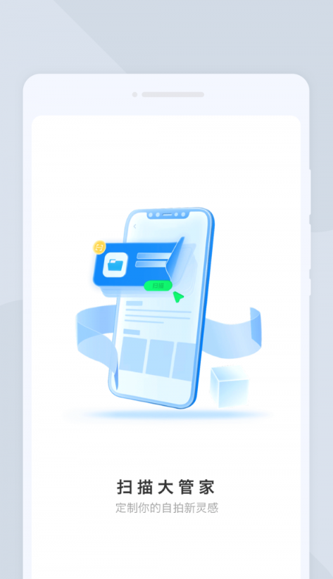 扫描大管家app