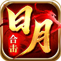 吉战日月合击手游图标