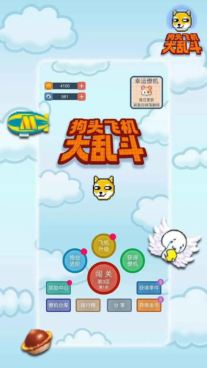 狗头飞机大乱斗图3