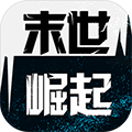 末世崛起游戏图标
