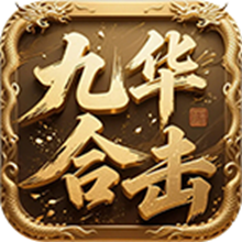 九华合击手游图标