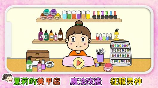 夏莉的美甲店手机版