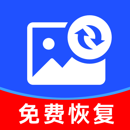 免费手机相册恢复app图标