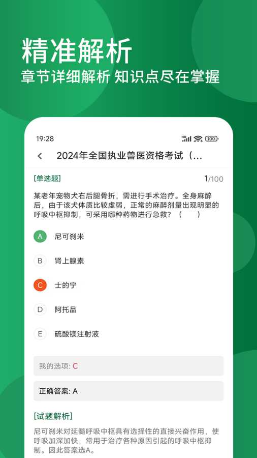 执业兽医精题库app