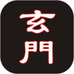 玄门手机版图标