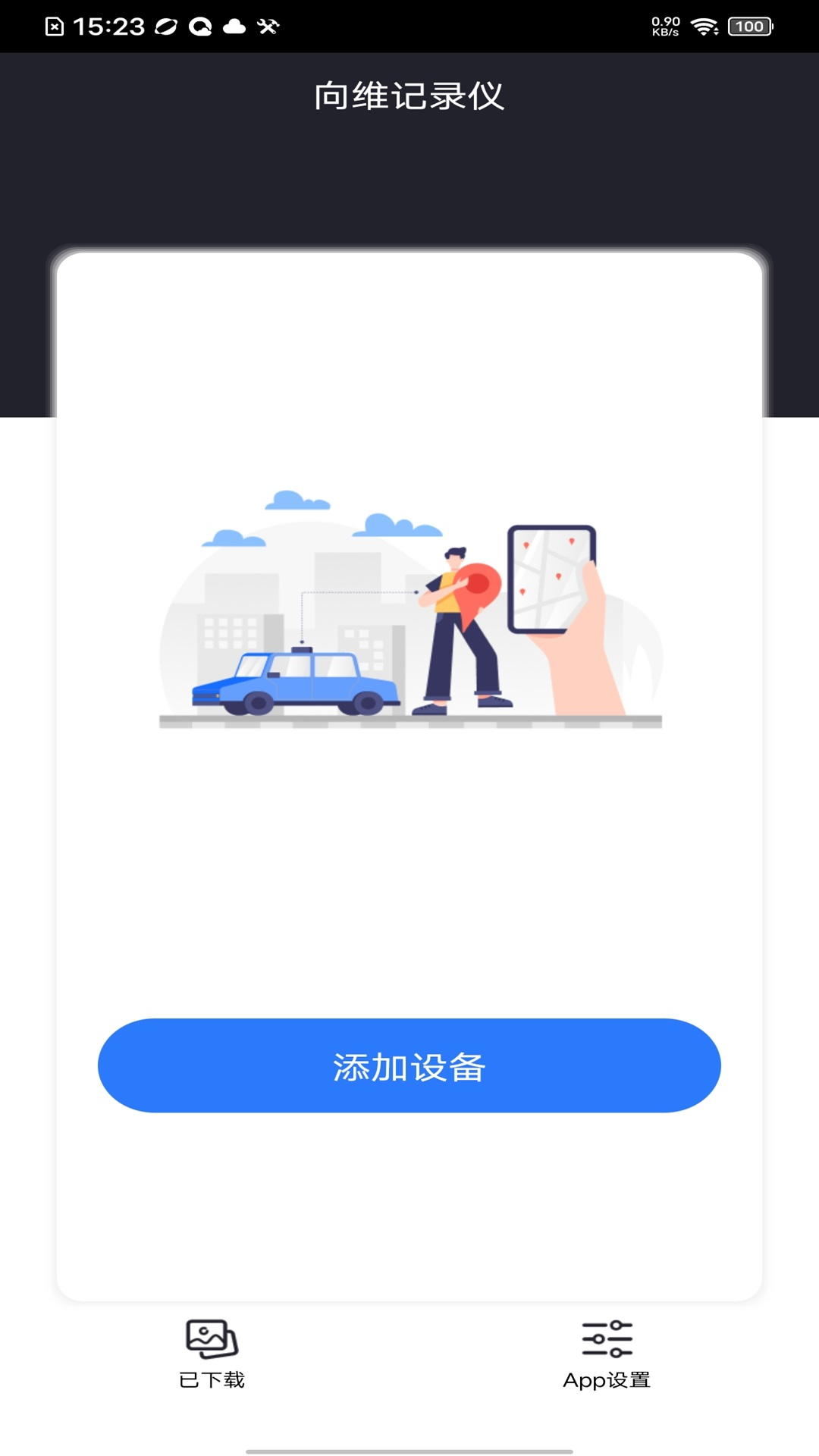 向维记录仪app